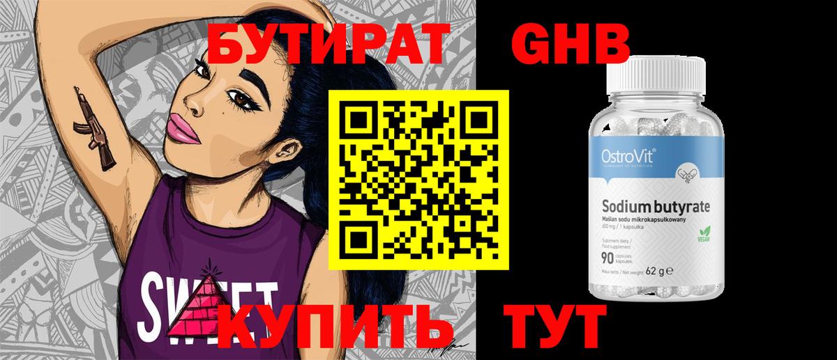 БУТИРАТ 1.4BDO Тавда