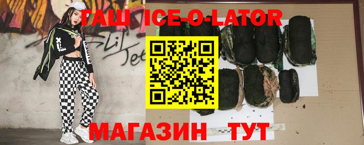 ГАШ ice o lator Тавда